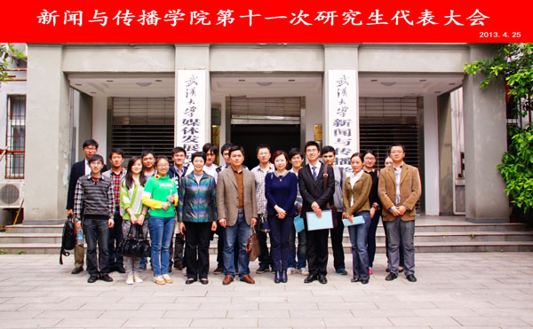3044永利官网第十一次研究生代表大会圆满结束
