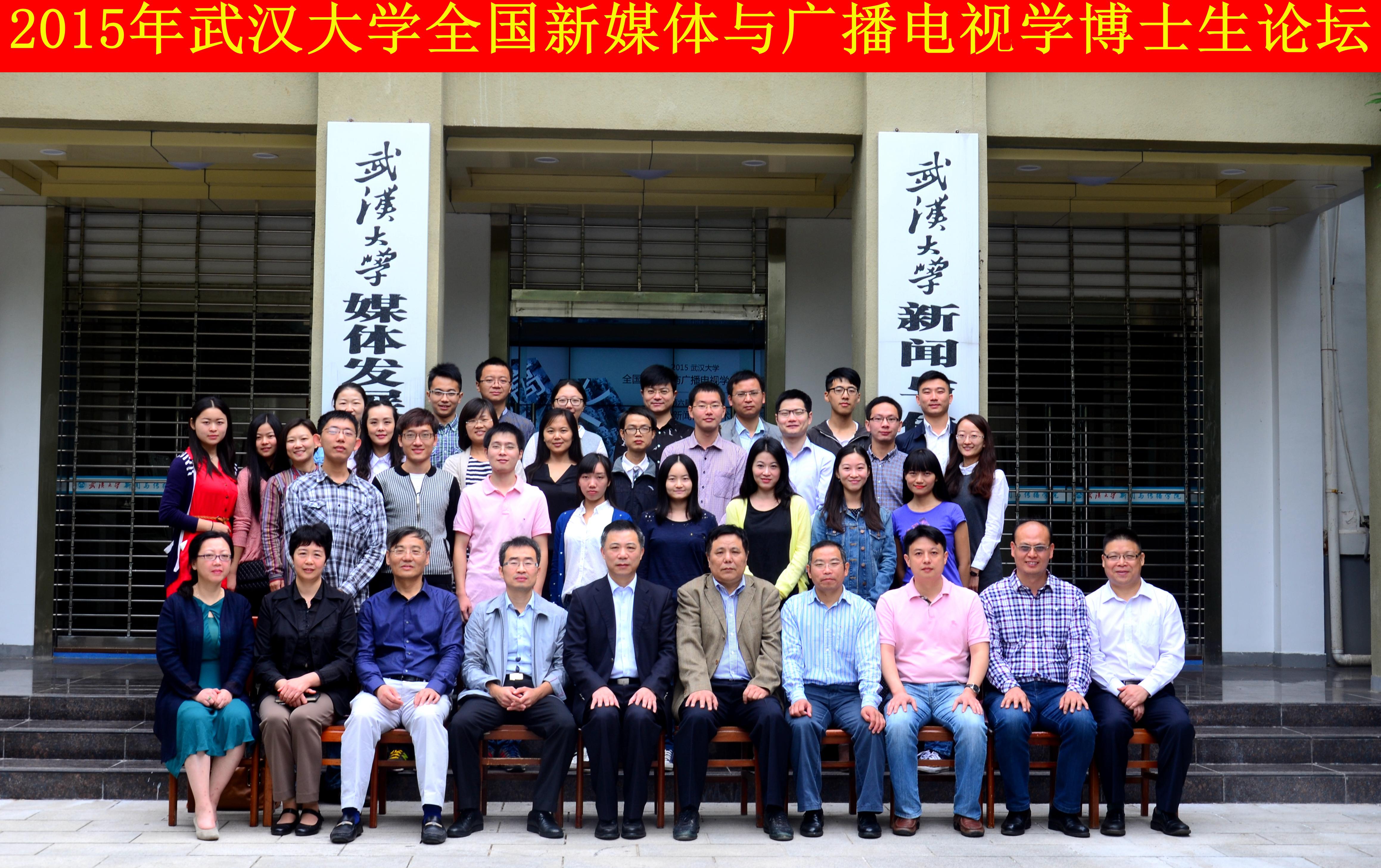 学者学子聚珞珈   共谈广电发展路 ——“3044永利官网入口全国新媒体与广播电视学博士生论坛”暨“第六届华中地区研究生新闻传播学术论坛”成功举办