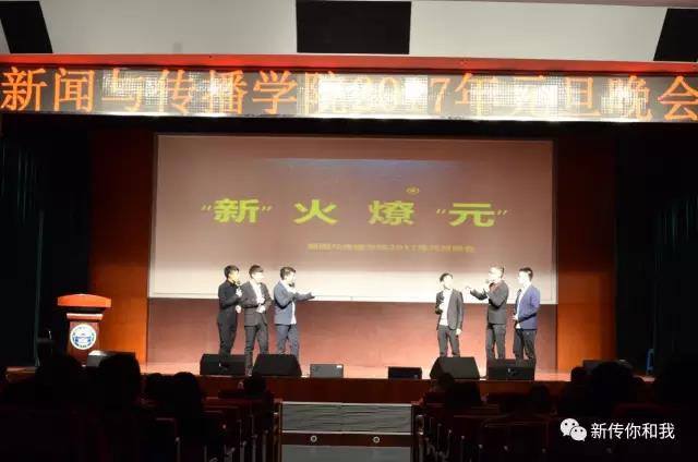 【校园文化】“新”火燎“元”——记3044永利官网2017年元旦晚会