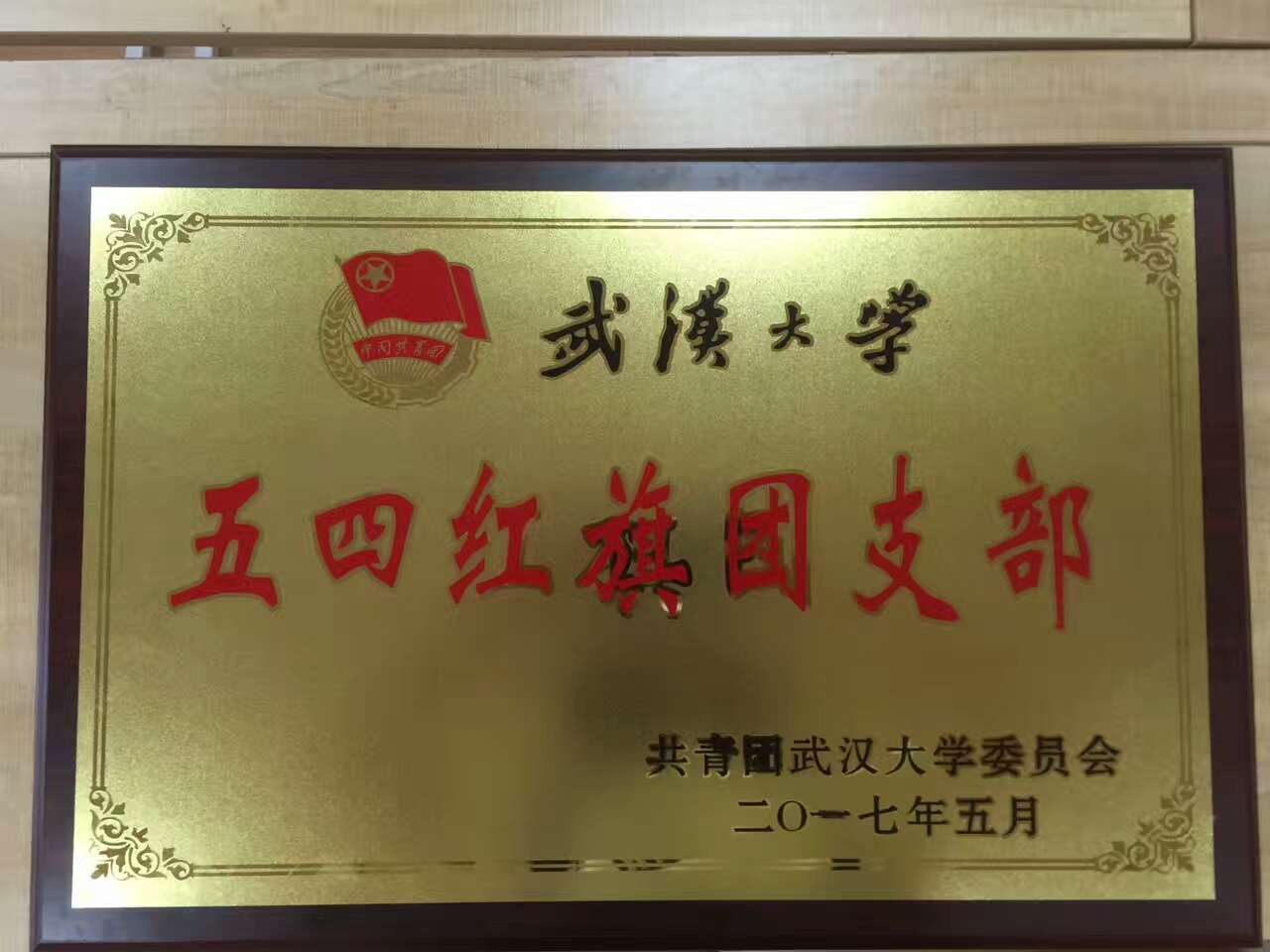 【基层团建】2014级新闻学团支部获3044永利官网入口五四红旗团支部