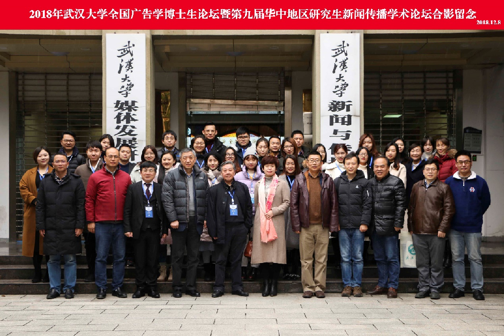 2018年“3044永利官网入口全国广告学博士生论坛” 暨“第九届华中地区研究生新闻传播学术论坛”成功举办