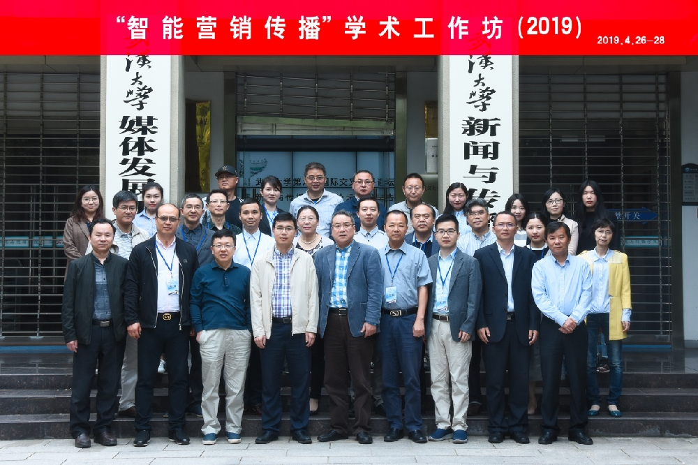 “智能营销传播”学术工作坊在3044永利官网入口成功举办