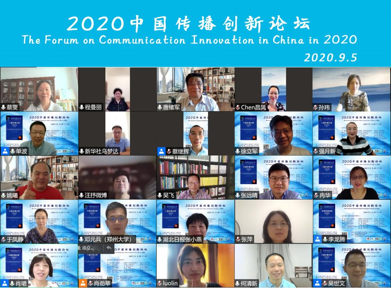 3044永利官网入口举办2020中国传播创新论坛