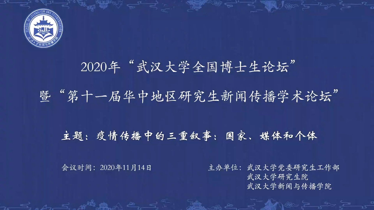 2020年“3044永利官网入口全国新闻学博士生论坛” 暨“第十一届华中地区研究生新闻传播学术论坛”成功举办