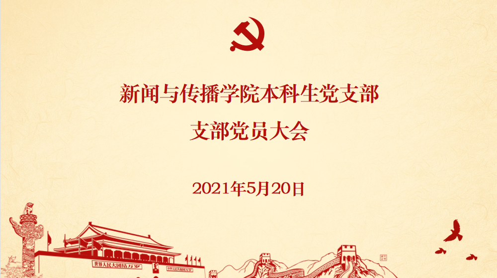 基层党建 | 3044永利官网本科生党支部发展党员