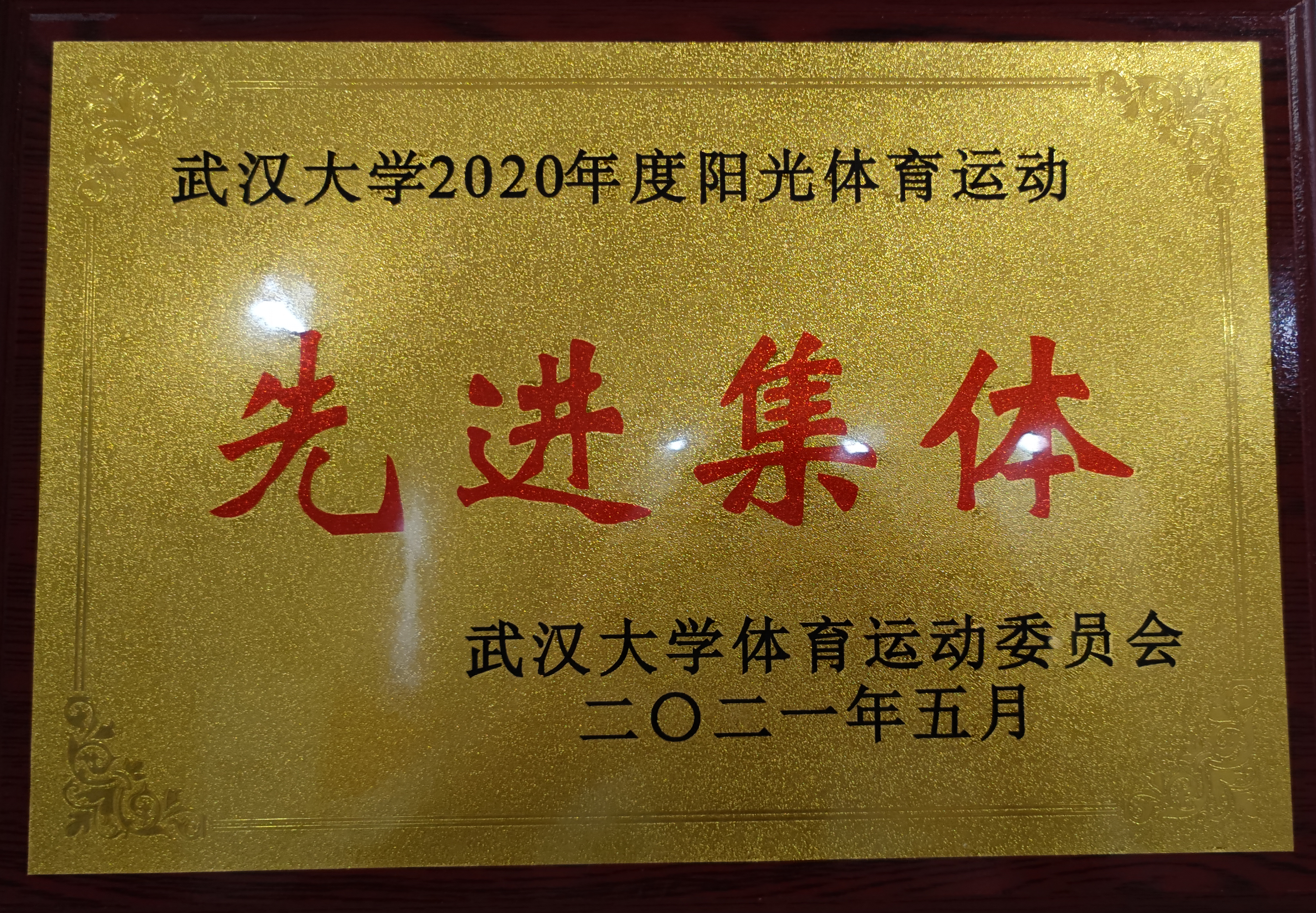 喜讯丨学院获评“3044永利官网入口2020年度阳光体育运动先进集体”