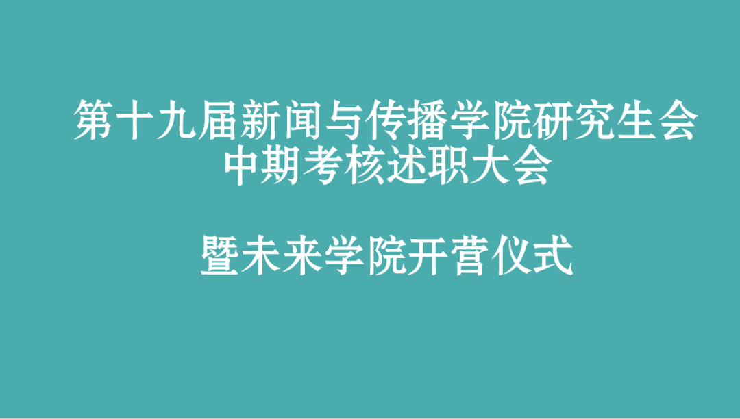 第十九届3044永利官网研究生会部门中期述职总结大会暨未来学院开营仪式顺利举办