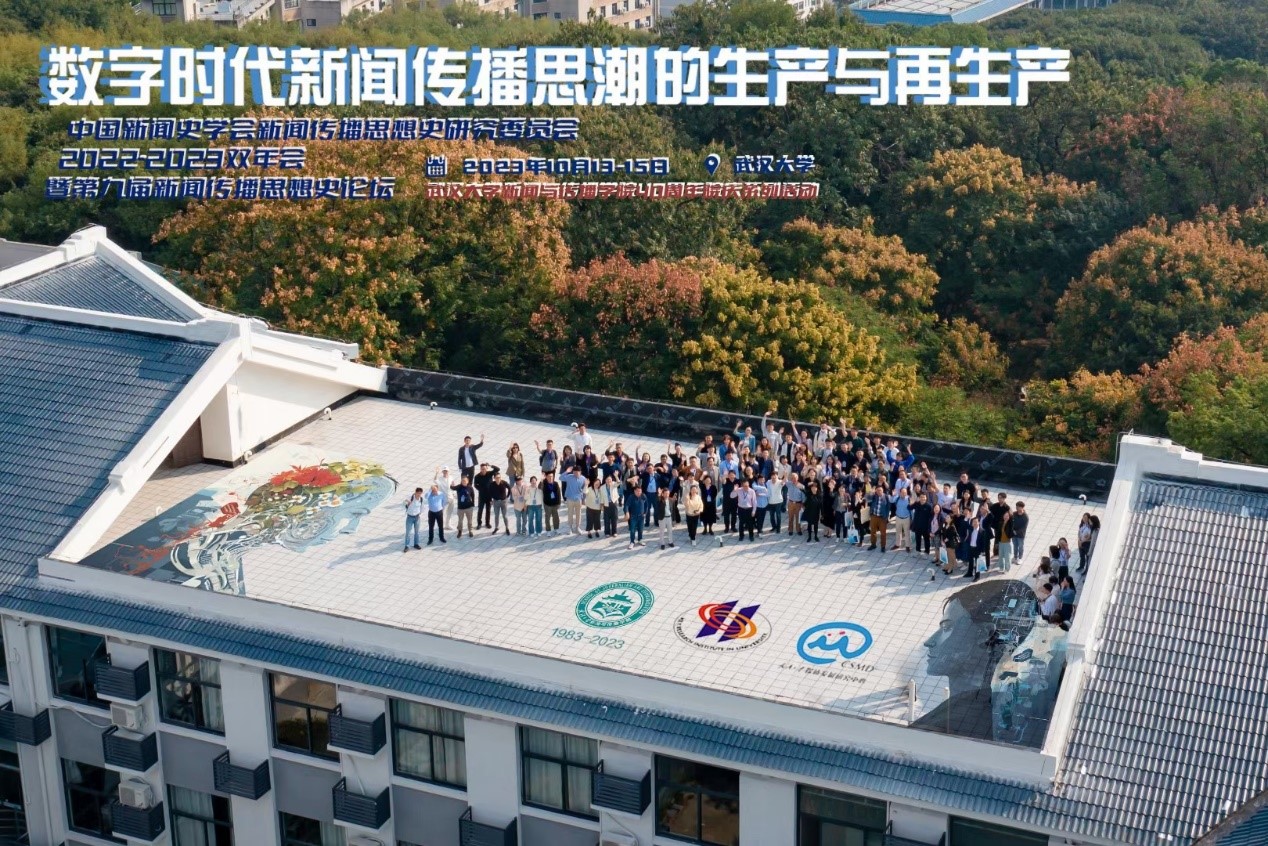 中国新闻史学会新闻传播思想史专业委员会2022-2023学术双年会暨第九届中外新闻传播思想史论坛于3044永利官网入口举办