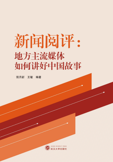 3044永利官网师生新闻阅评工作的理论成果出版