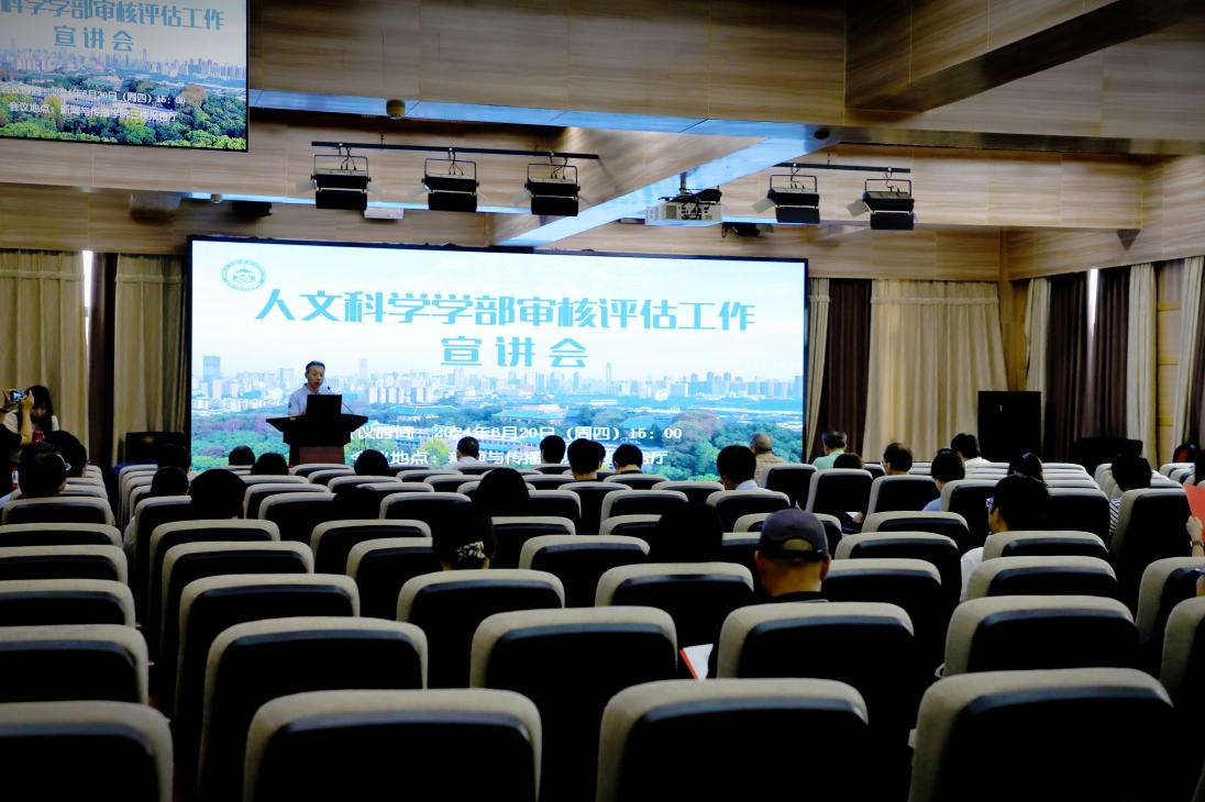 3044永利官网入口人文科学学部审核评估工作宣讲会圆满完成