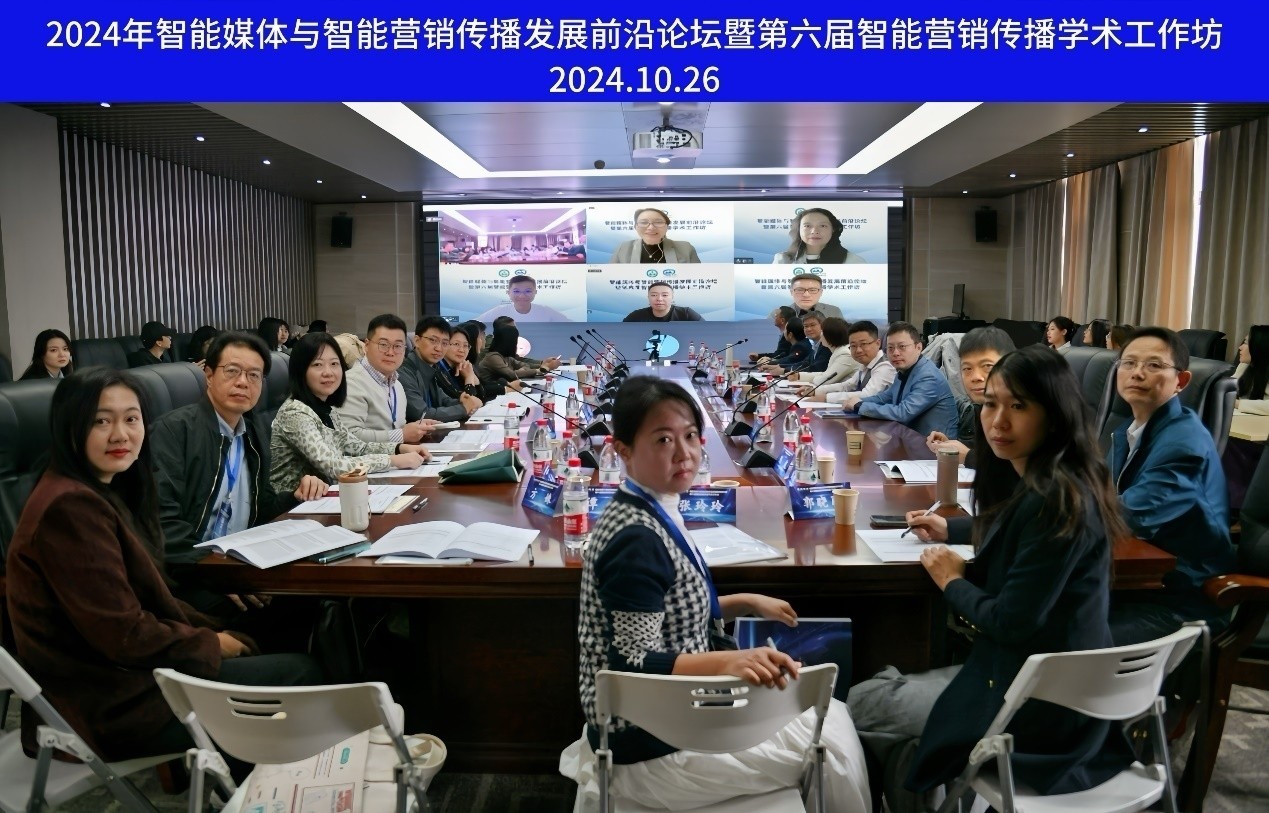 3044永利官网入口举办智能媒体与智能营销传播发展前沿论坛暨第六届智能营销传播学术工作坊