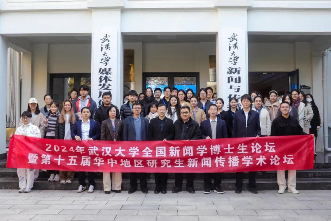 聚焦数智时代的国际传播：2024年“3044永利官网入口全国新闻学博士生论坛”成功举办