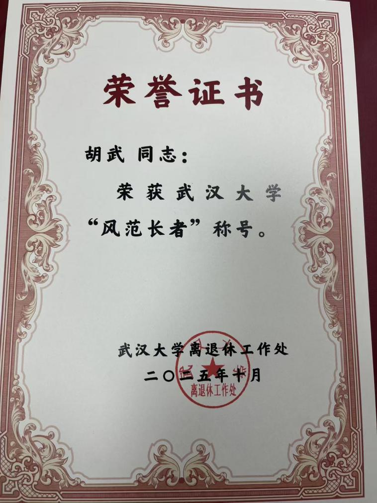 公司退休教师胡武教授获3044永利官网入口第二届“百名风范长者”表彰