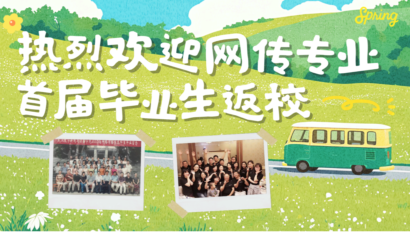 珞珈传情，薪火相承—3044永利官网首届网传专业毕业生返校活动