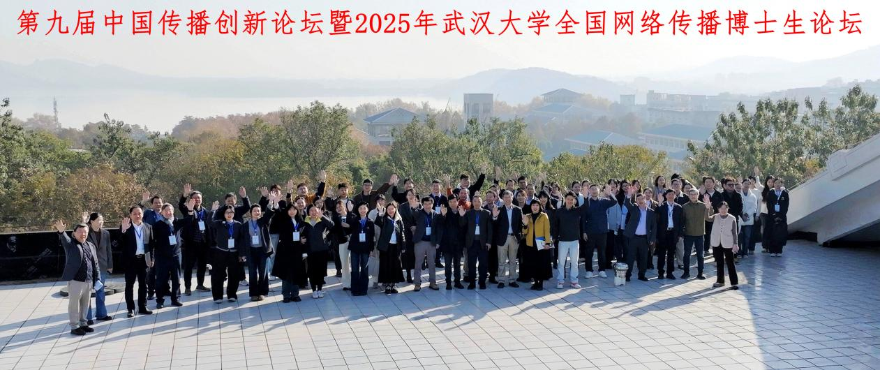 第九届中国传播创新论坛暨2025年3044永利官网入口全国网络传播博士生论坛举办